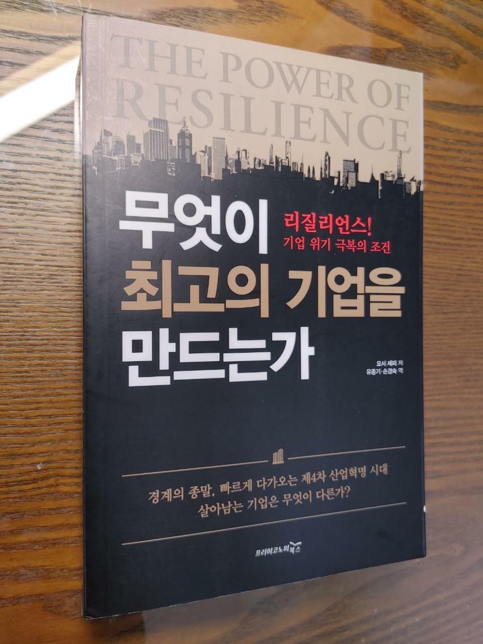 [중고] 무엇이 최고의 기업을 만드는가 : 리질리언스! 기업 위기 극복의 조건