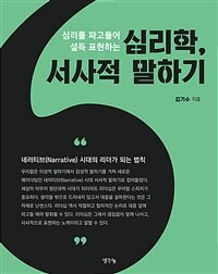 (심리를 파고들어 설득 표현하는) 심리학, 서사적 말하기  