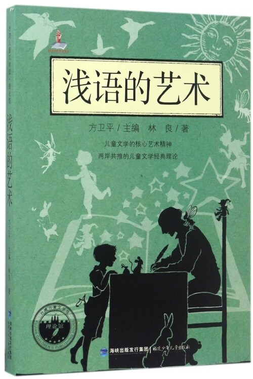 淺語的藝術 - 台灣兒童文學館·理論館