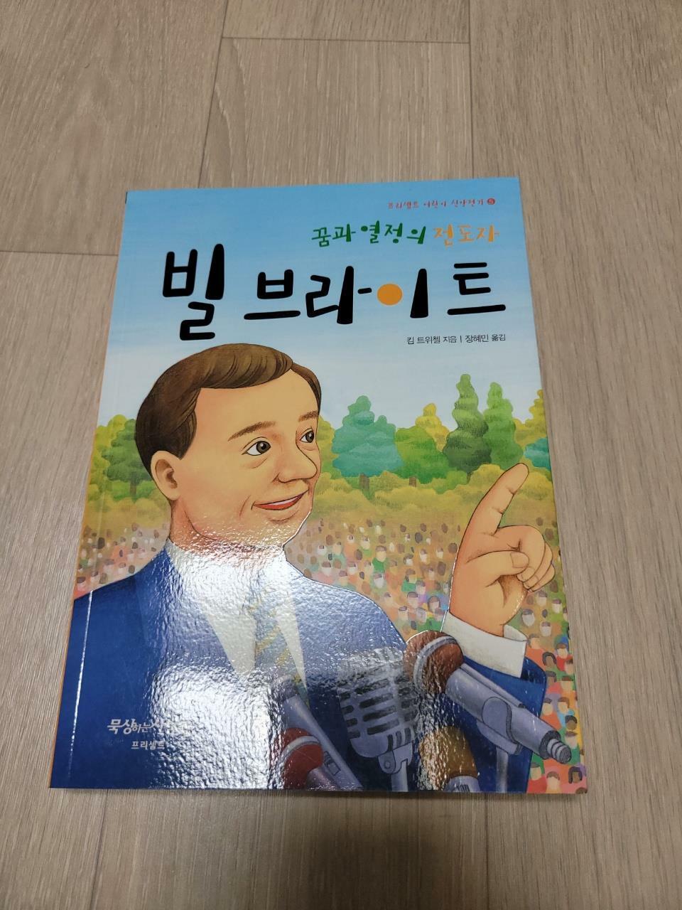 [중고] 꿈과 열정의 전도자, 빌 브라이트