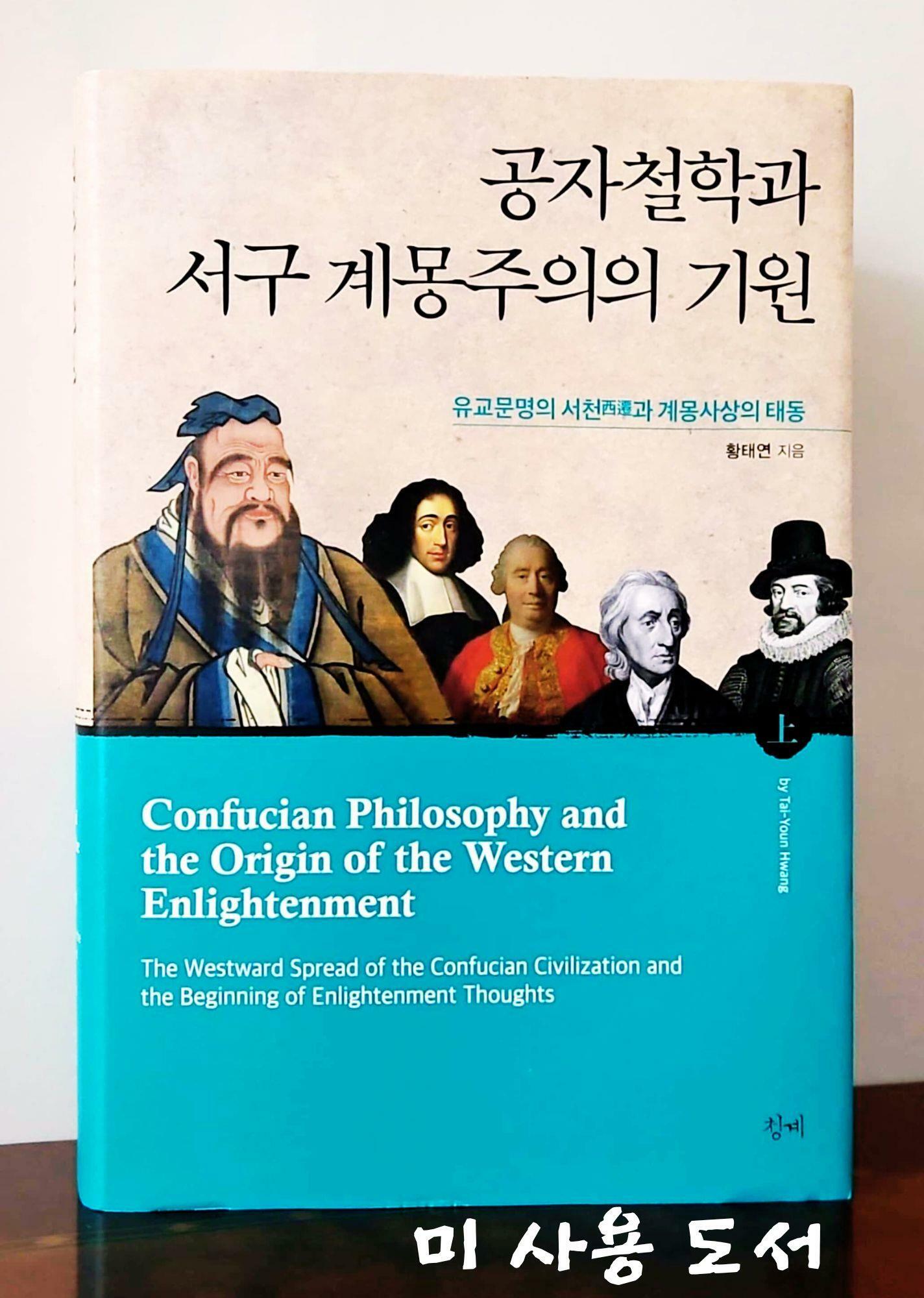 [중고] 공자철학과 서구 계몽주의의 기원 (상)