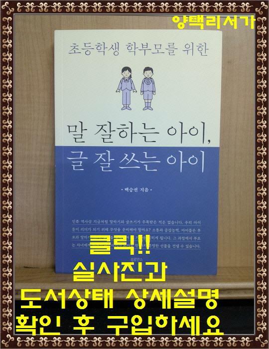 [중고] 말 잘하는 아이, 글 잘 쓰는 아이