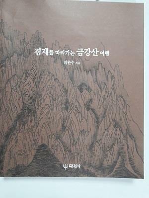 [중고] 겸재를 따라가는 금강산 여행