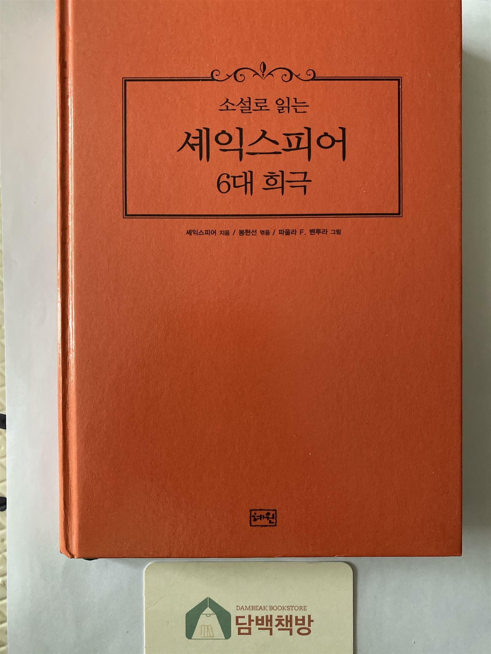 [중고] 소설로 읽는 셰익스피어 6대 희극