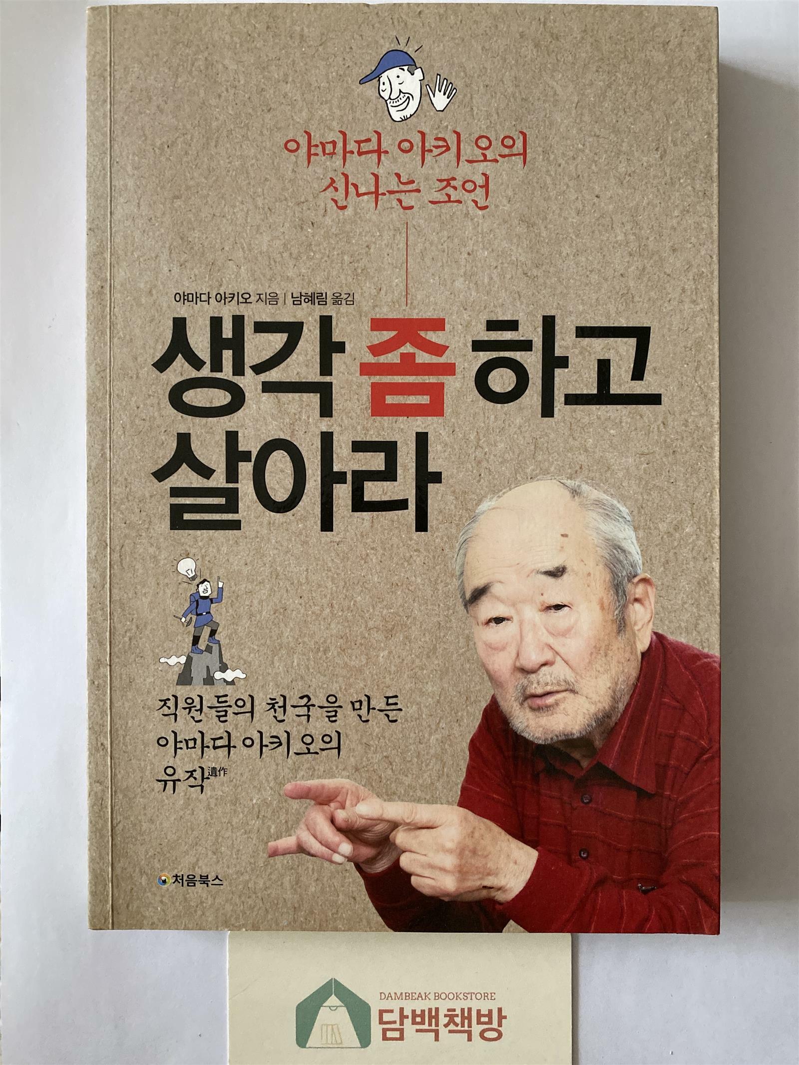 [중고] 생각 좀 하고 살아라