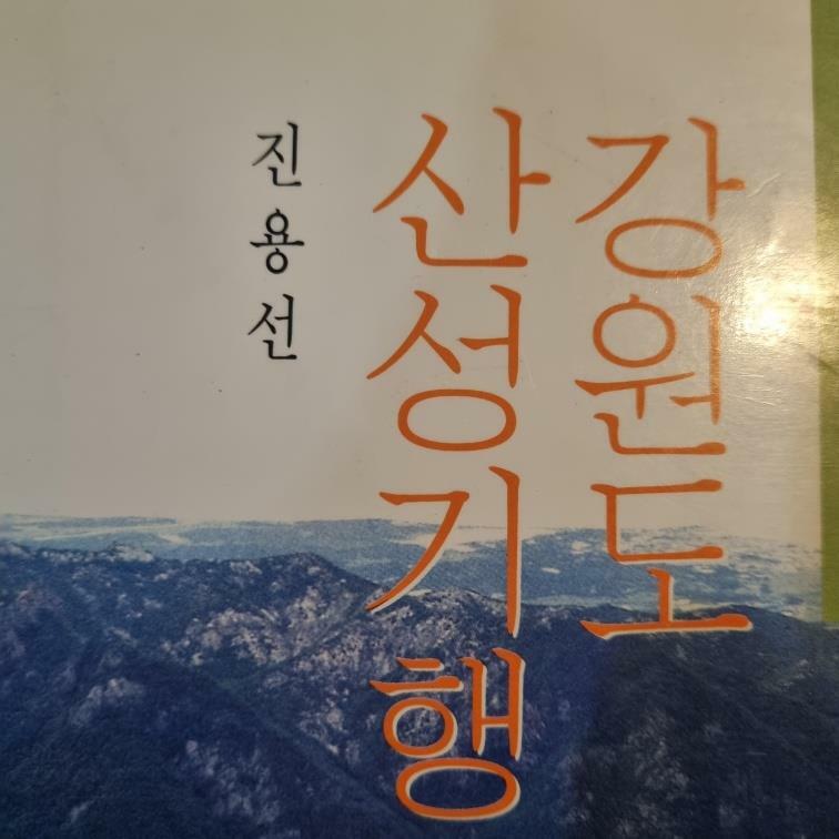 [중고] 강원도 산성기행