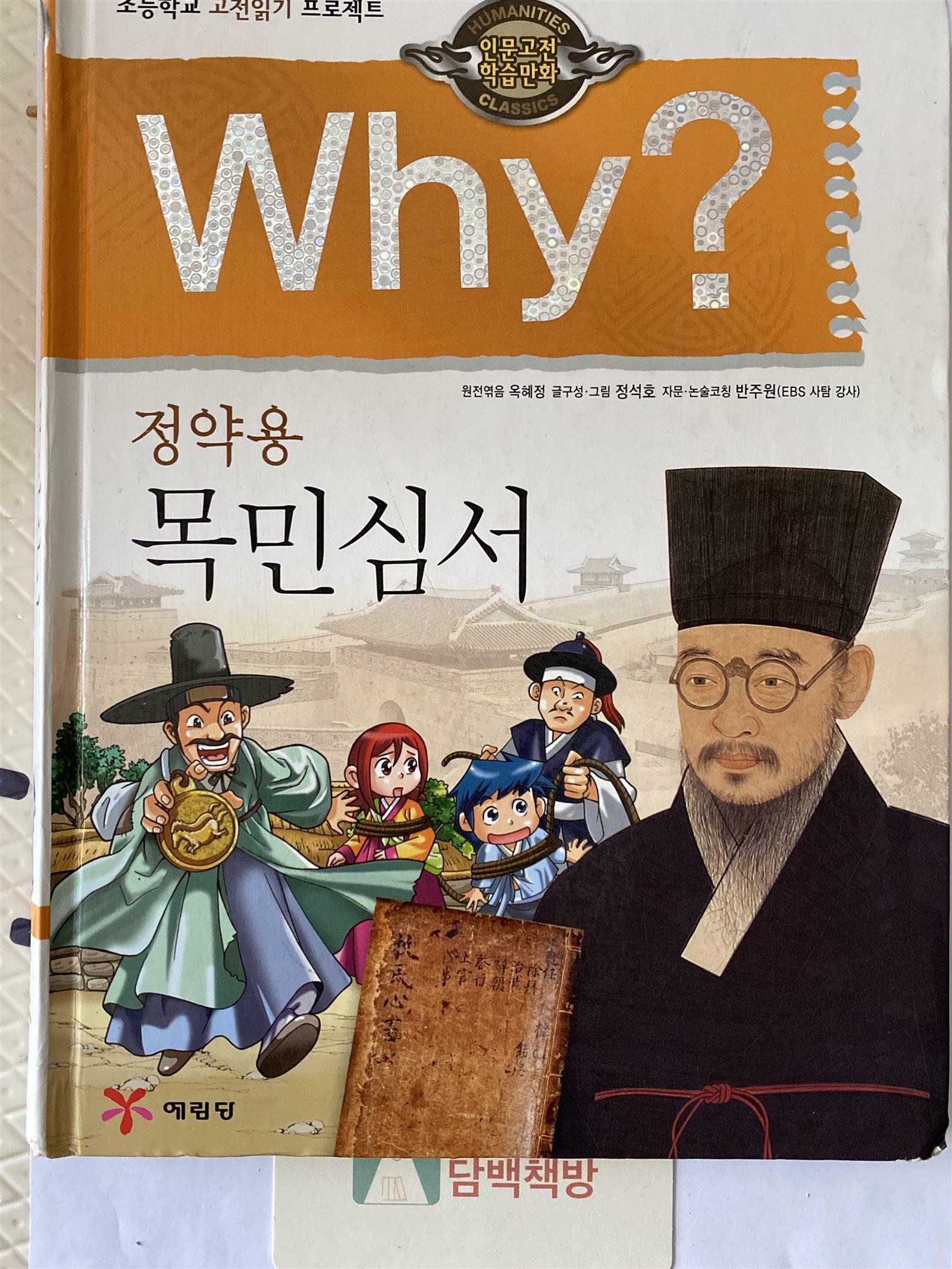 [중고] Why? 인문고전학습만화 : 목민심서