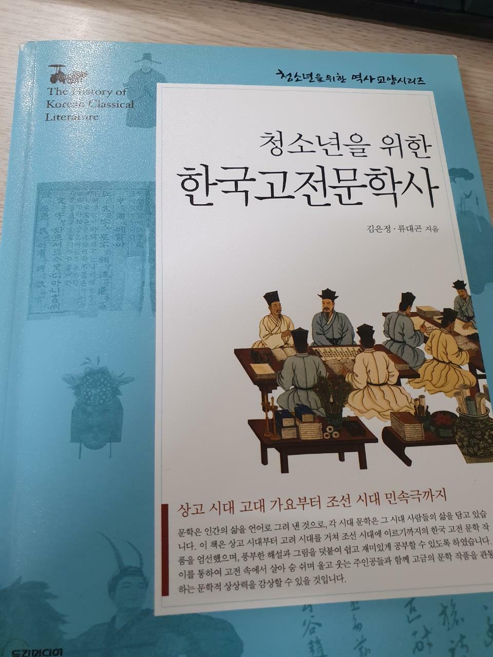 [중고] 청소년을 위한 한국고전문학사