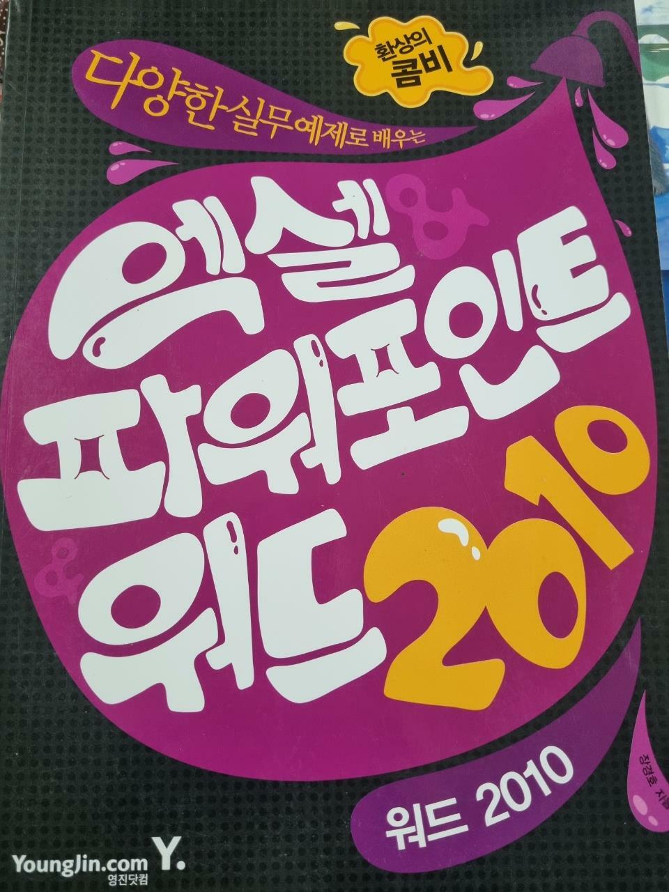 [중고] 엑셀 & 파워포인트 & 워드 2010