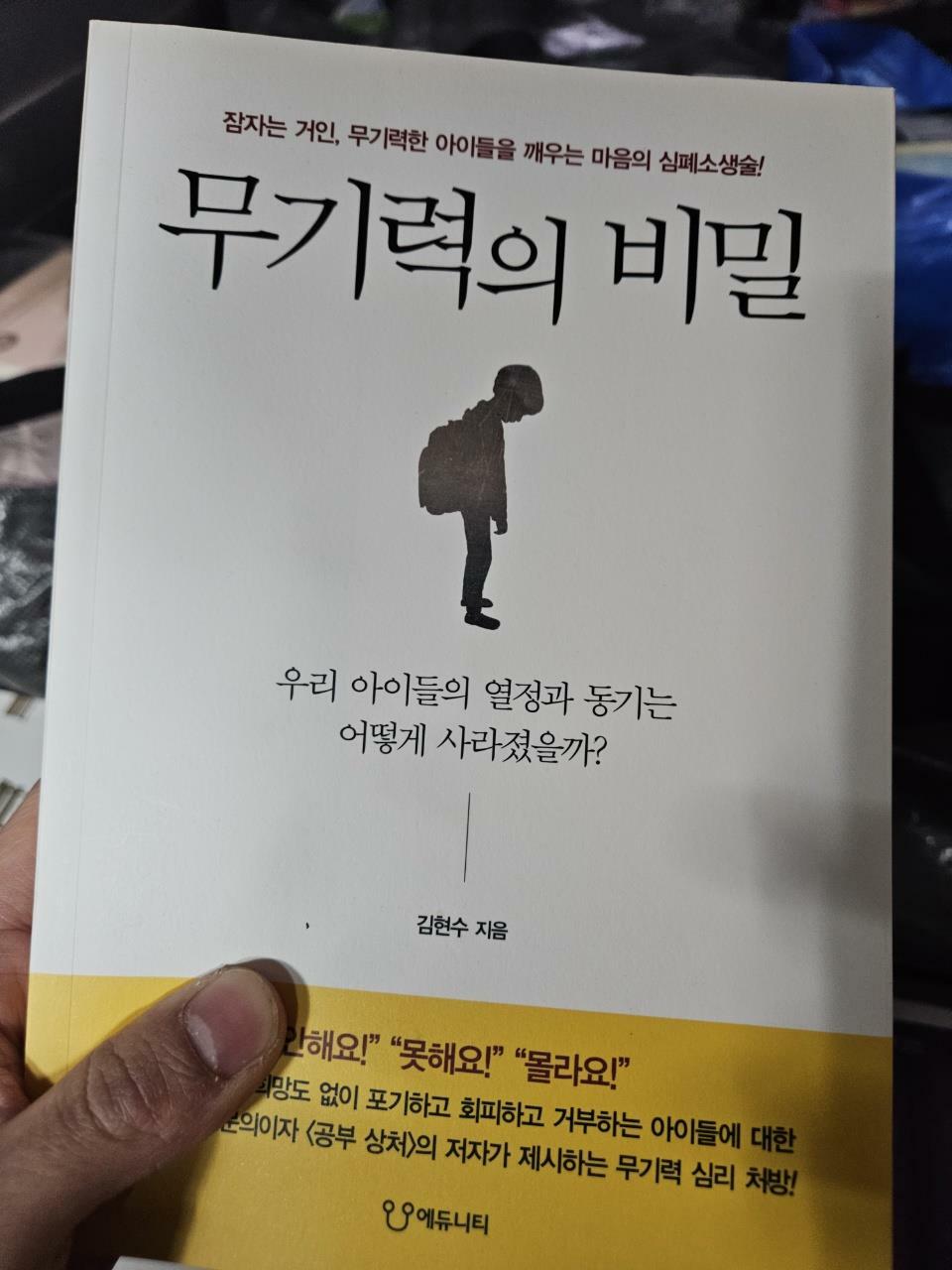 [중고] 무기력의 비밀