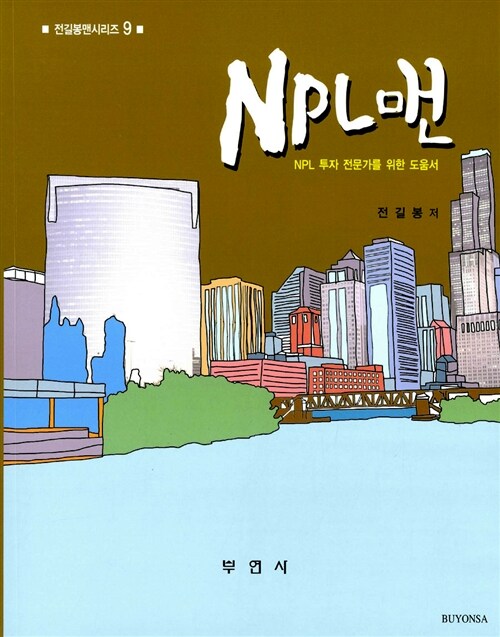 NPL맨