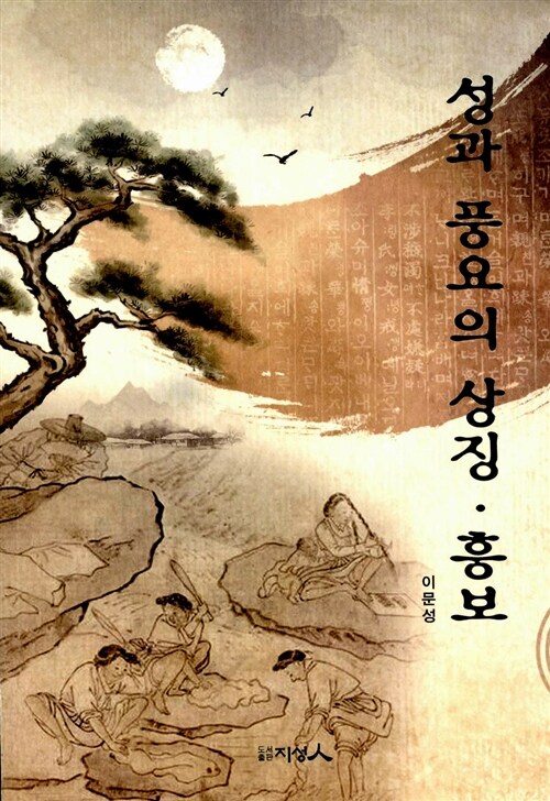 성과 풍요의 상징, 흥보 : 알라딘