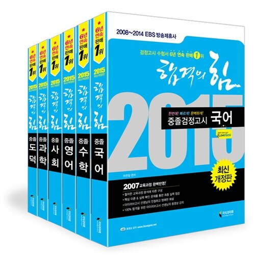 2015 합격의 힘 중졸 검정고시 세트 - 전6권