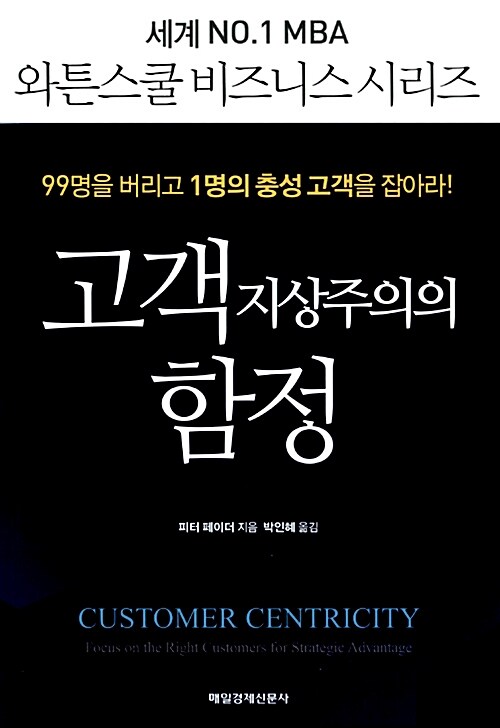 고객지상주의의 함정 : 99명을 버리고 1명의 충성 고객을 잡아라!