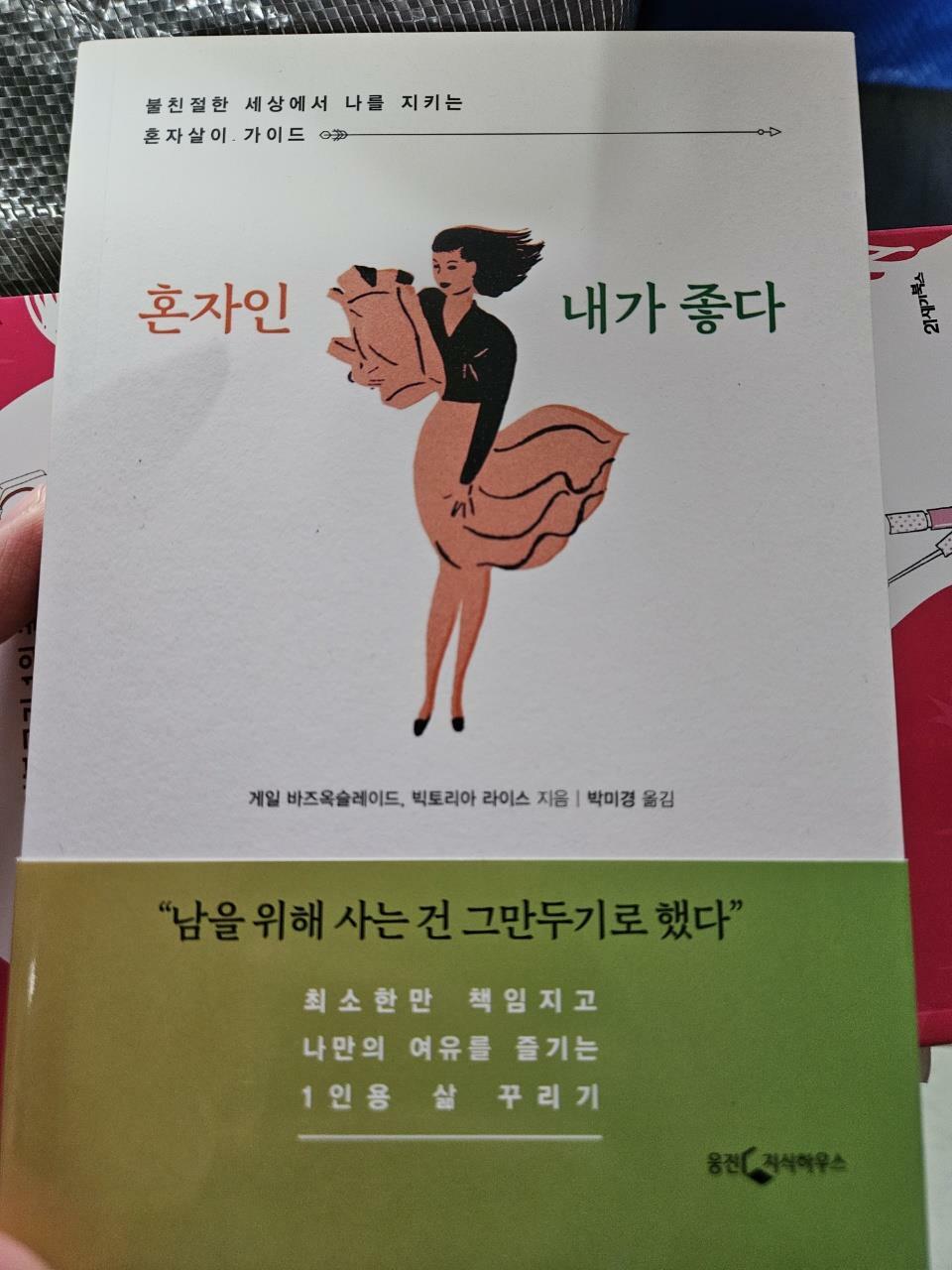 [중고] 혼자인 내가 좋다