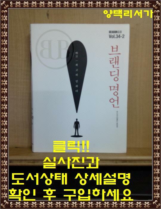 [중고] Unitas Brand Vol.34-2 : 브랜딩 명언 明言