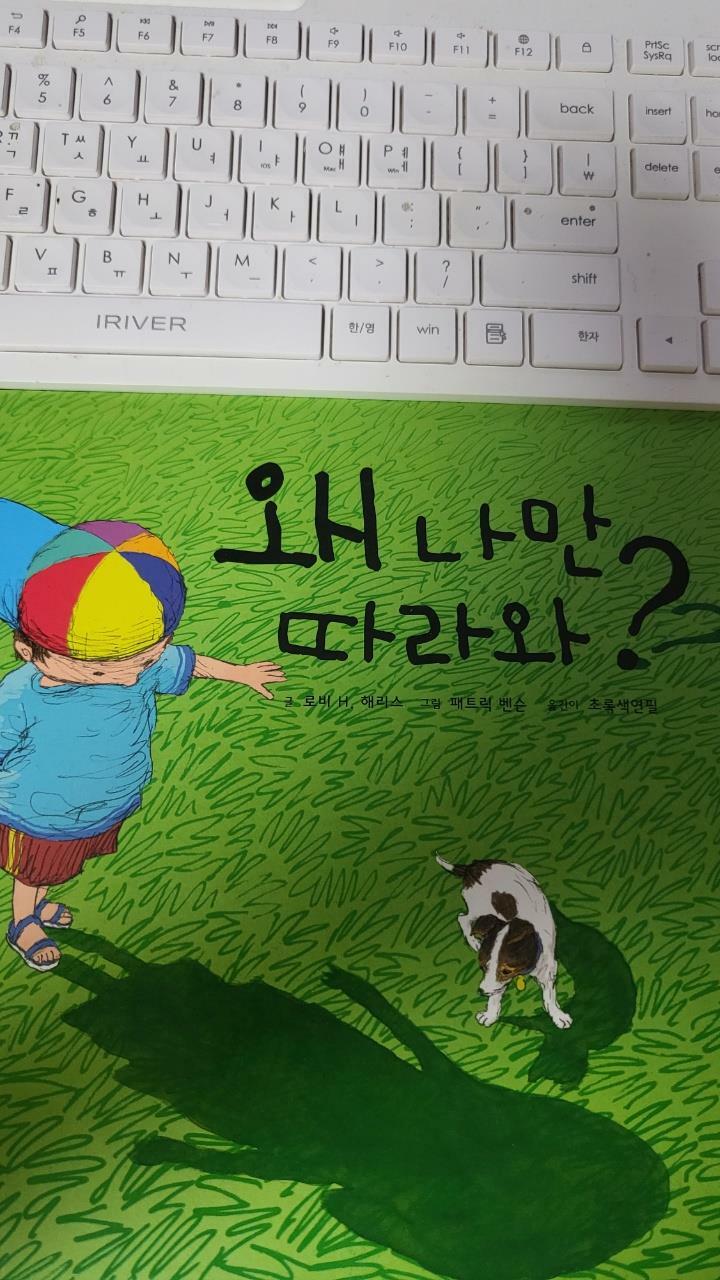 [중고] 왜 나만 따라와?