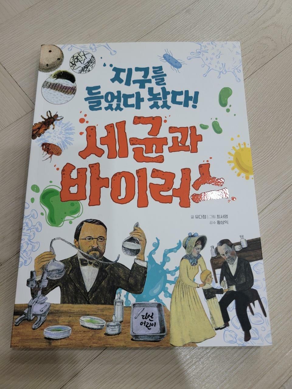 [중고] 지구를 들었다 놨다! 세균과 바이러스