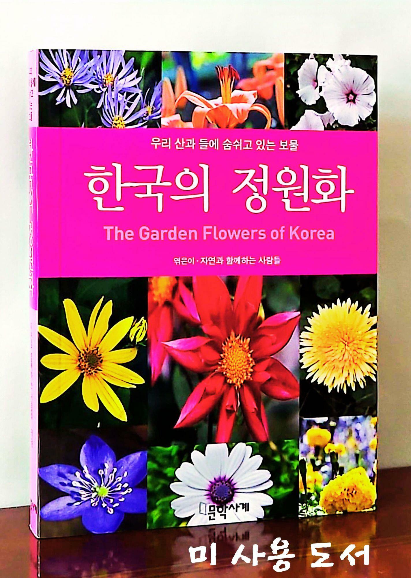 [중고] 한국의 정원화