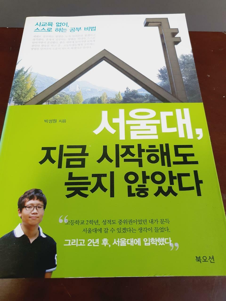 [중고] 서울대, 지금 시작해도 늦지 않았다