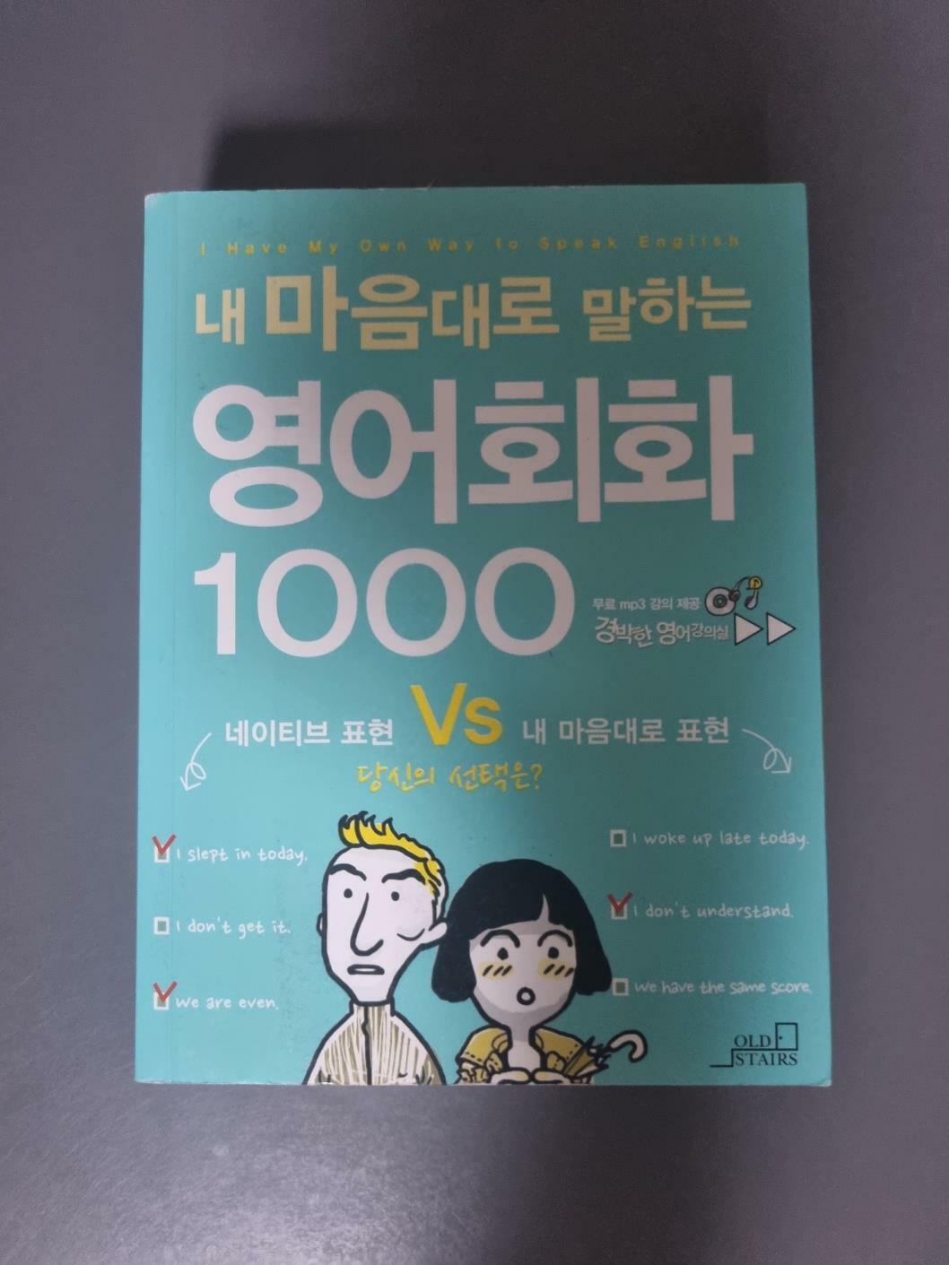 [중고] 내 마음대로 말하는 영어회화 1000