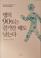 [중고] 병의 90%는 걷기만 해도 낫는다