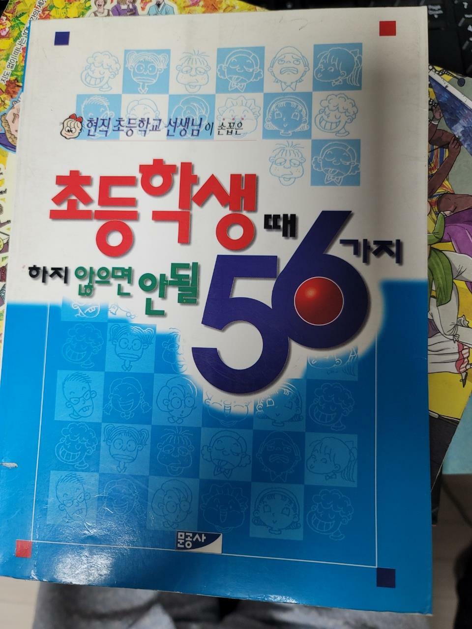 [중고] 초등학생때 하지 않으면 안될 56가지