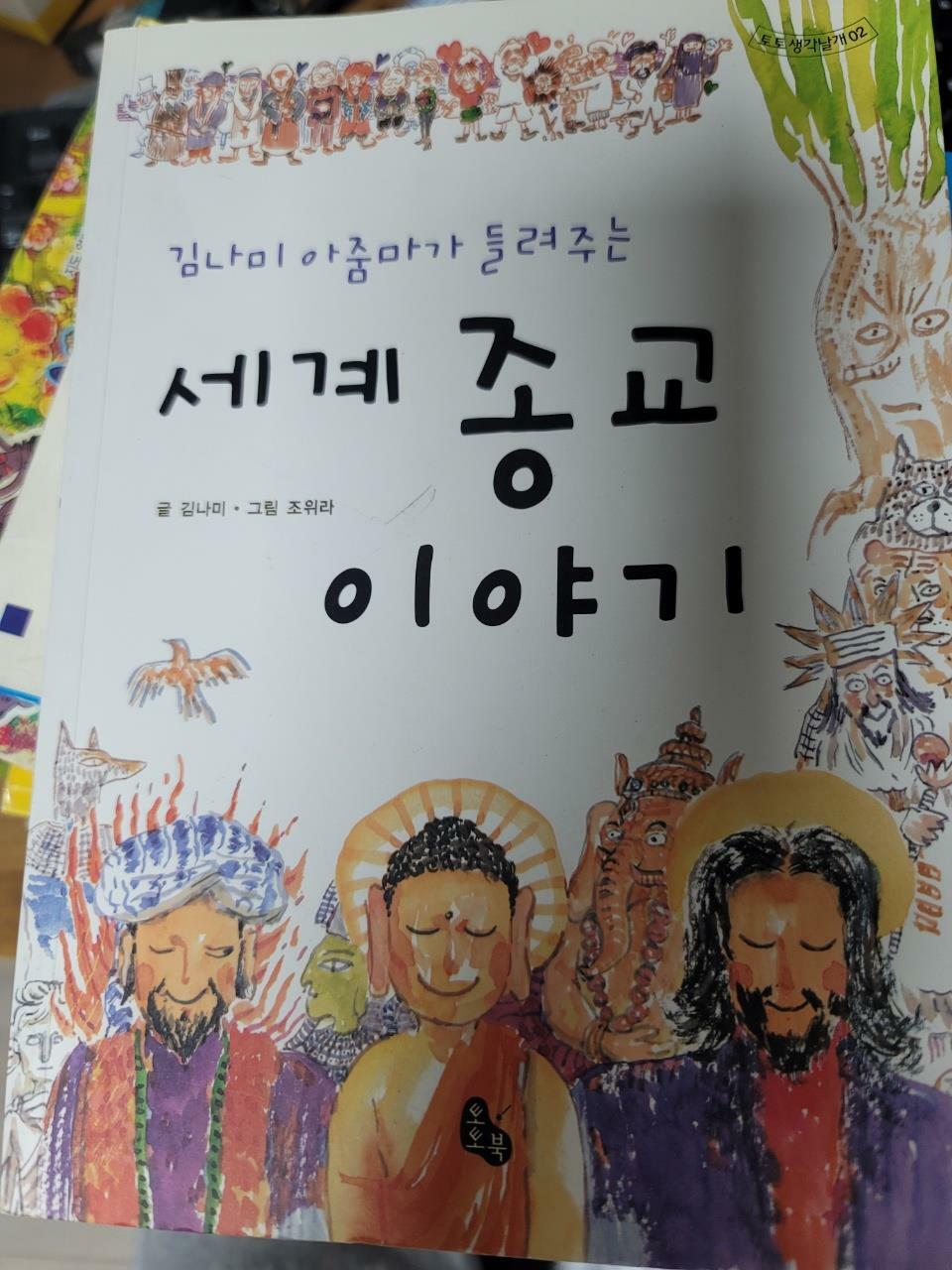 [중고] 김나미 아줌마가 들려주는 세계 종교 이야기
