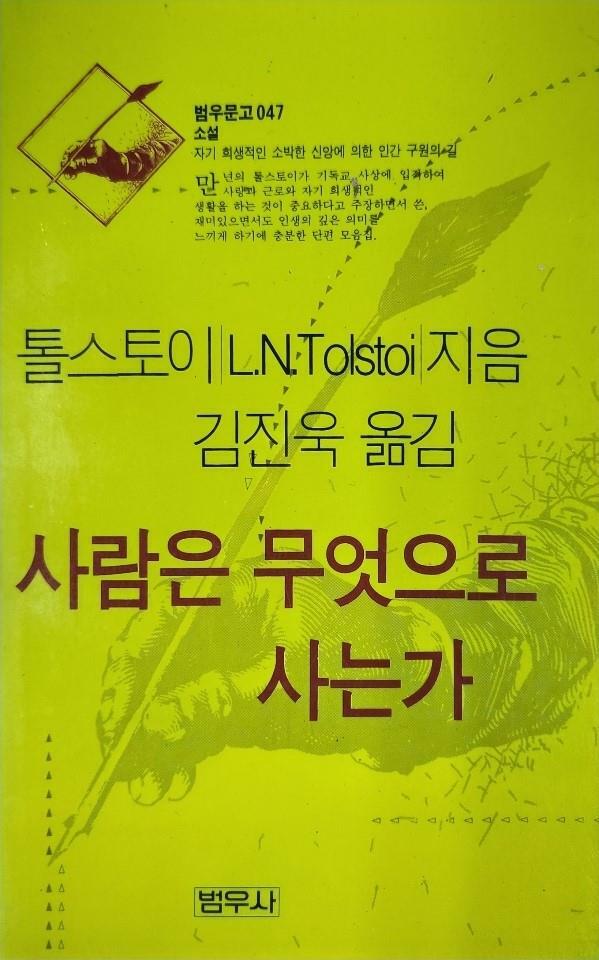 [중고] 사람은 무엇으로 사는가