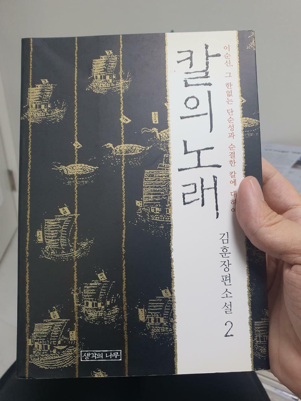 [중고] 칼의 노래 2