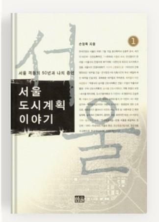 서울 도시계획 이야기1 - 서울 격동의 50년과 나의 증언