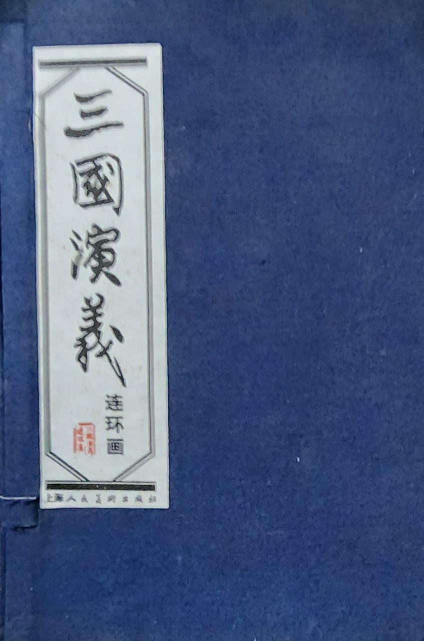 [중고] 三國演義 -連環畵-全60冊 (平裝, 1st)