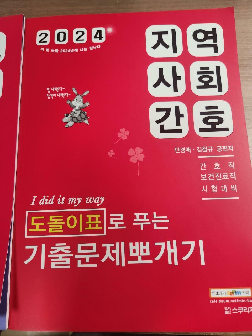 [중고] 2024 민경애 지역사회간호 도돌이표로 푸는 기출문제뽀개기