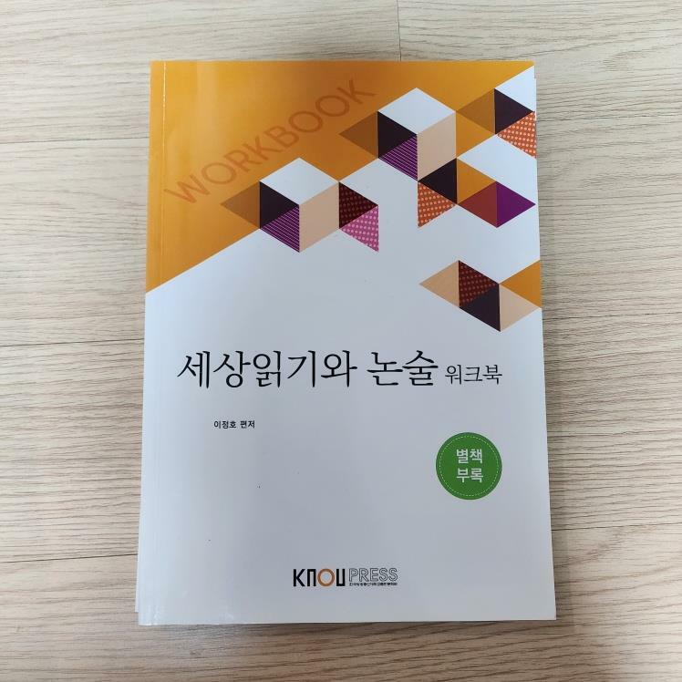 [중고] 세상읽기와 논술 (워크북 포함)