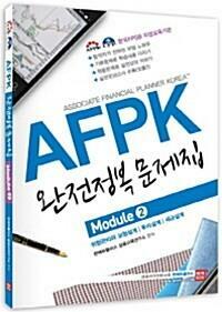 [중고] 2013 AFPK 완전정복 문제집 Module 1.2세트 - 최신개정판  윈에듀플러스 금융교육연구소 (지은이) | 윈에듀플러스 | 2012-06-07