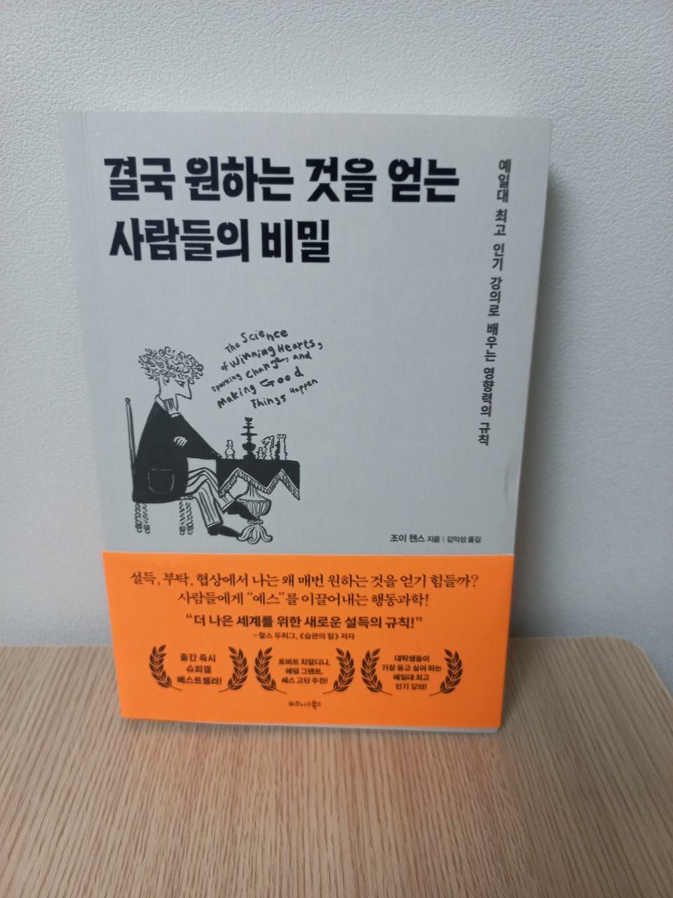 [중고] 결국 원하는 것을 얻는 사람들의 비밀