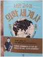 [중고] 서민 교수의 의학세계사