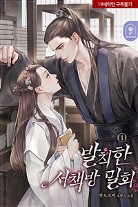 [세트] 발칙한 서책방 밀회 (총4권/완결)