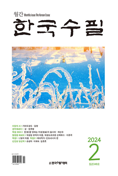 한국수필 2024.2