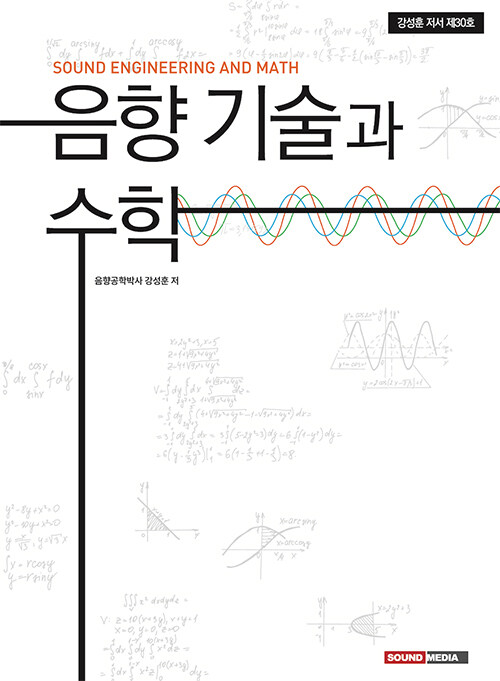 음향 기술과 수학