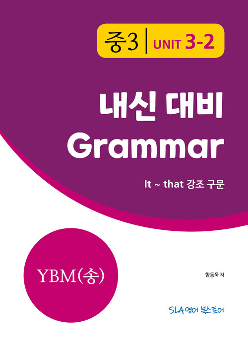 중3 3과 내신 대비 Grammar YBM (송미정) It ~ that 강조구문