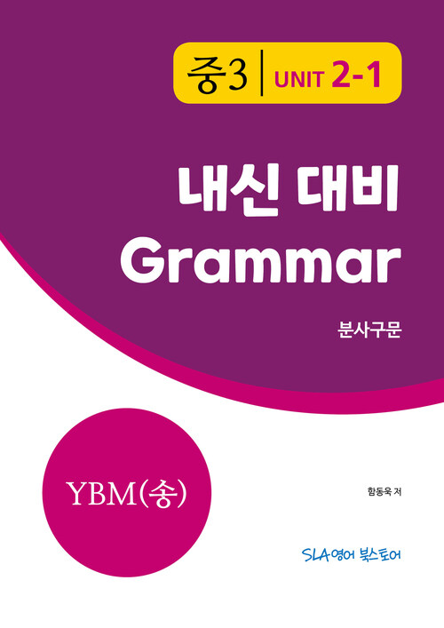 중3 2과 내신 대비 Grammar YBM (송미정) 분사구문