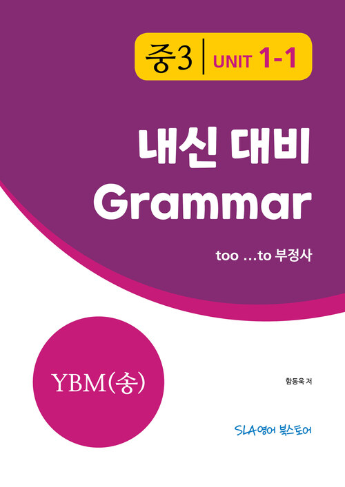 중3 1과 내신 대비 Grammar YBM (송미정) too … to 부정사