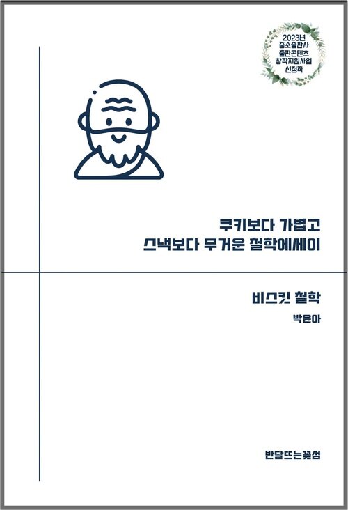 비스킷 철학