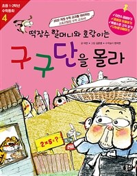 떡장수 할머니와 호랑이는 구구단을 몰라 표지이미지