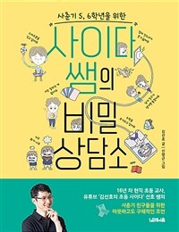 사이다 쌤의 비밀 상담소