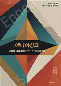 에니어싱크  = Enneasync  : 긍정적 고객경험을 만드는 에니어그램  