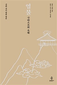 염불, 극락으로의 초대