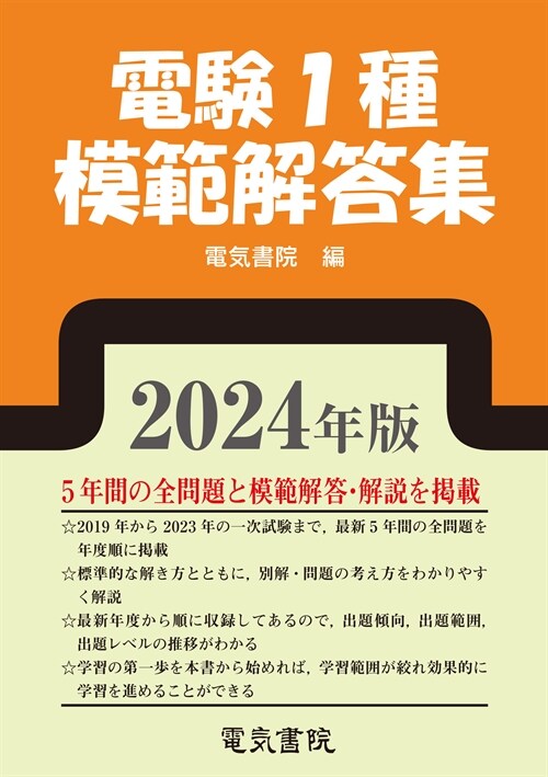 電驗1種模範解答集 (2024)