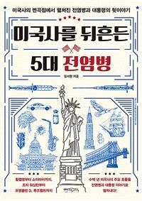 미국사를 뒤흔든 5대 전염병 :미국사의 변곡점에서 펼쳐진 전염병과 대통령의 뒷이야기 